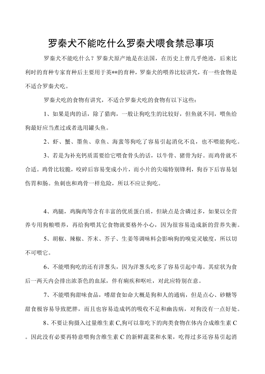 罗秦犬不能吃什么 罗秦犬喂食禁忌事项.docx_第1页