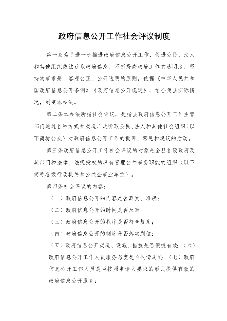 政府信息公开工作社会评议制度.docx_第1页