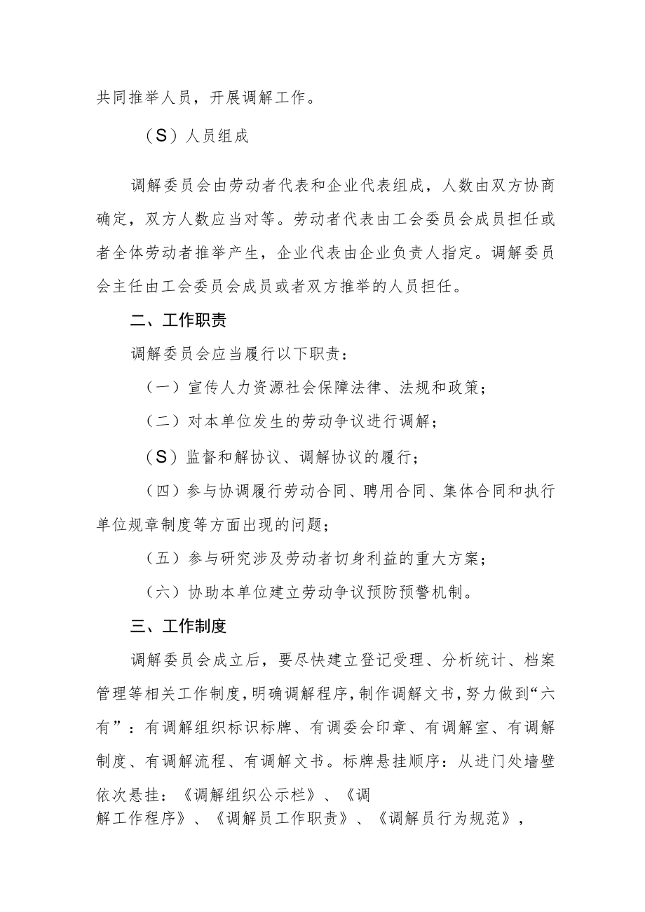 推进企业劳动争议调解组织建设的意见.docx_第2页