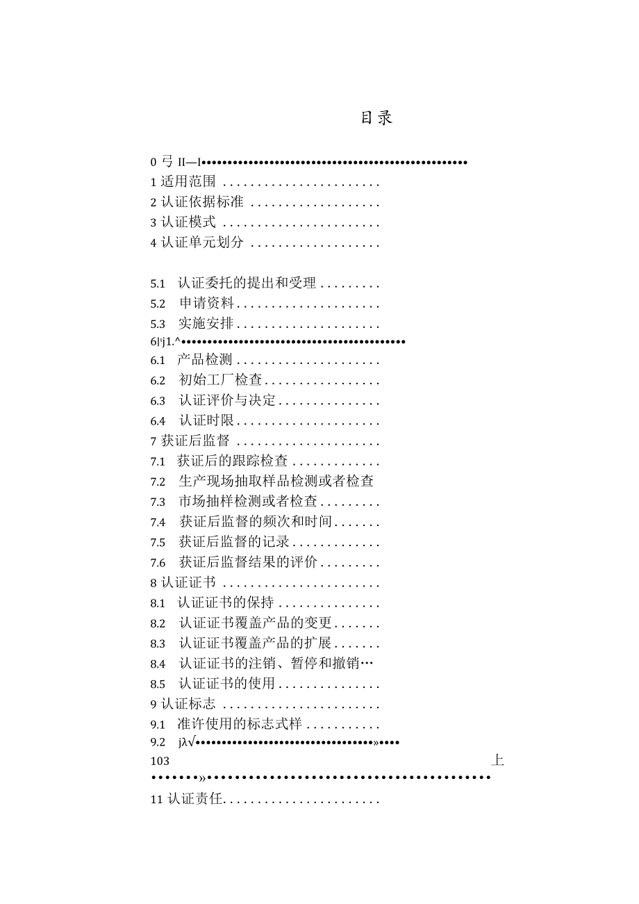 CNCA-C24-01：2021 强制性产品认证实施规则 家用燃气器具.docx_第3页