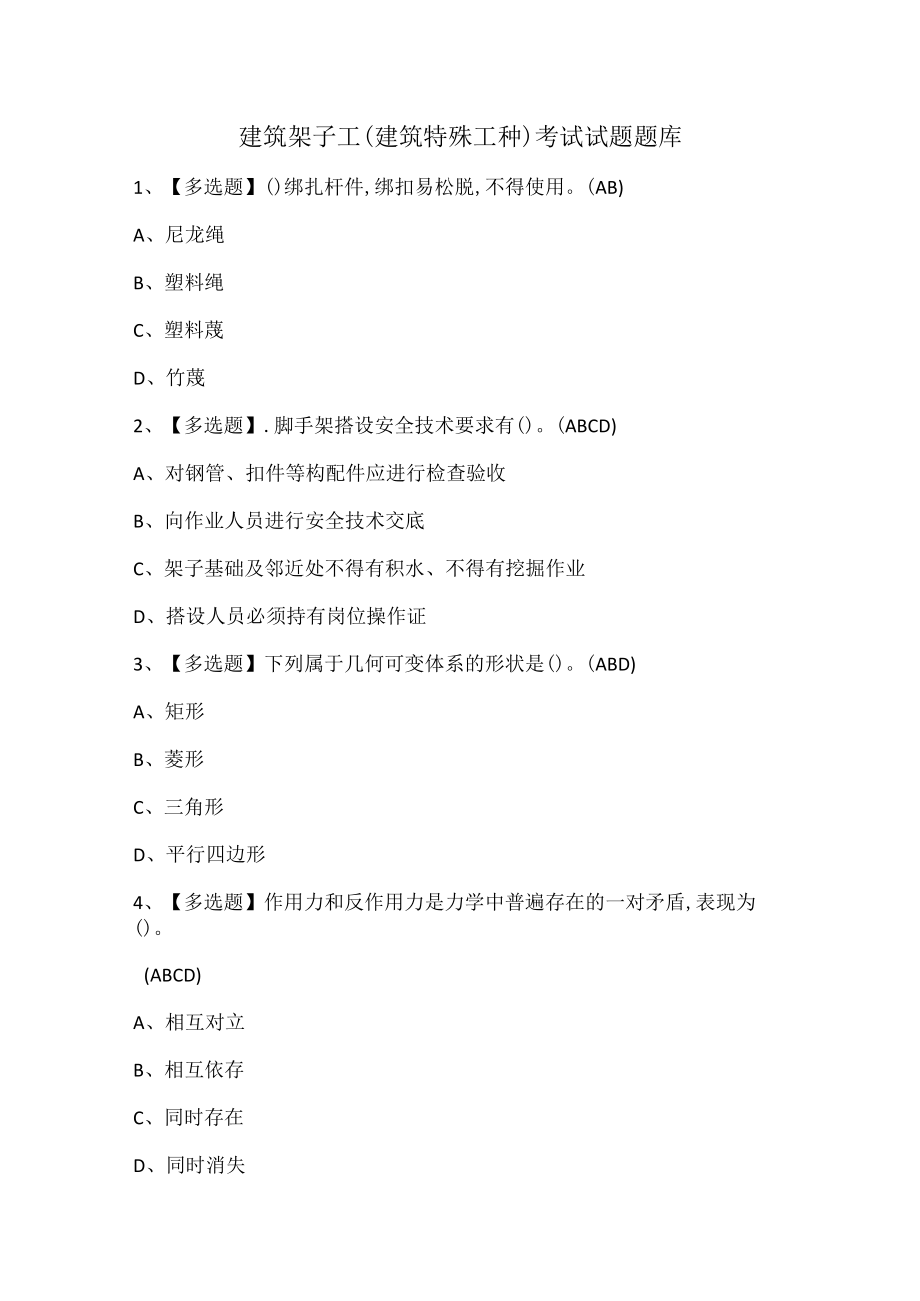 建筑架子工(建筑特殊工种)考试试题题库.docx_第1页