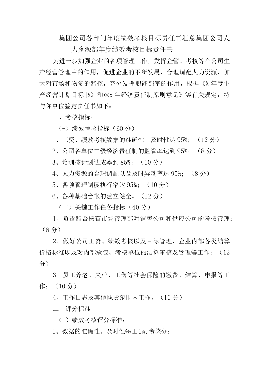 集团公司各部门年度绩效考核目标责任书汇总.docx_第1页