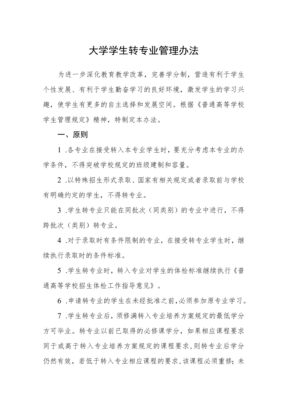 大学学生转专业管理办法.docx_第1页