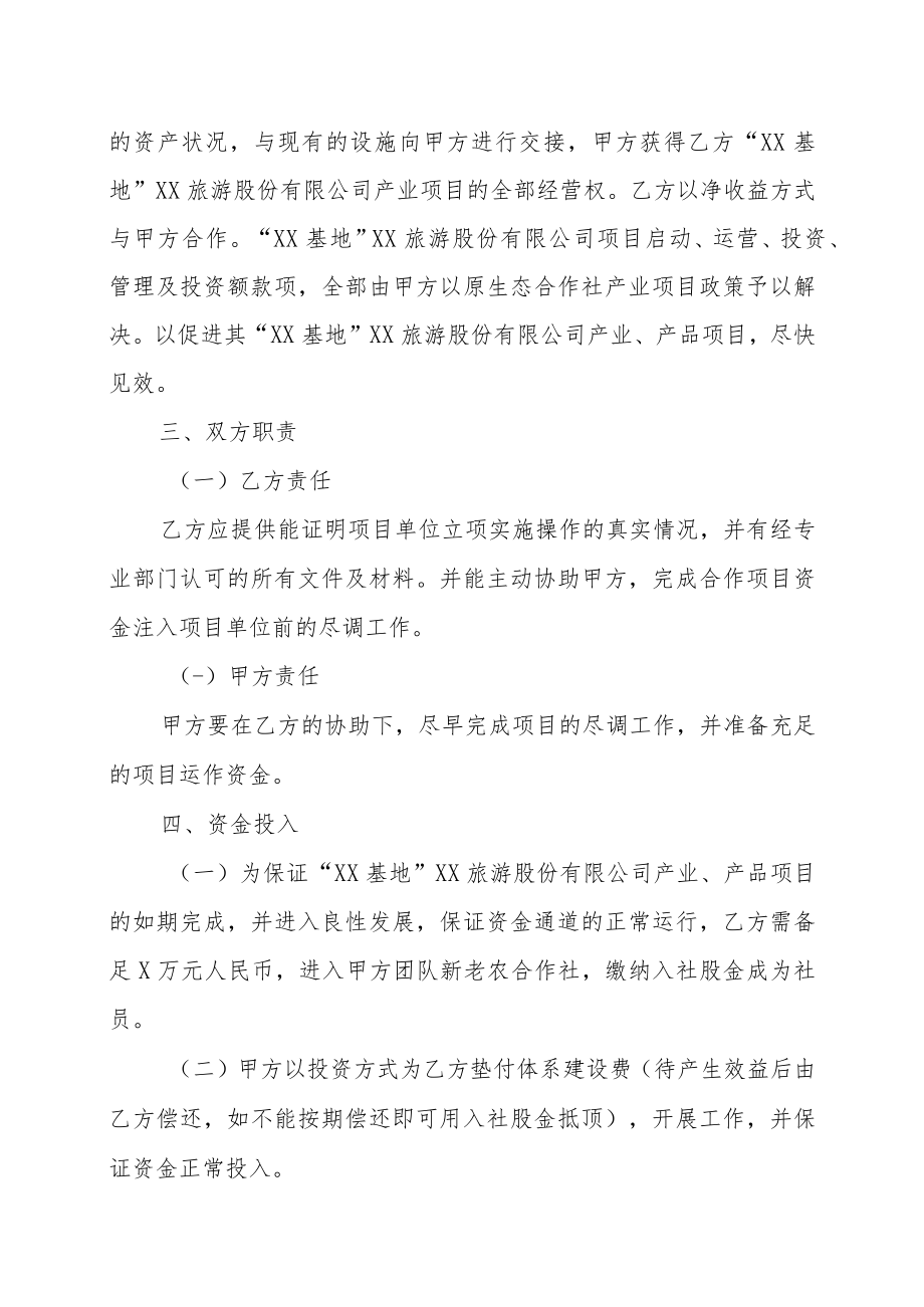 XX集团与XX旅游股份有限公司战略合作框架协议书（2023年）.docx_第2页