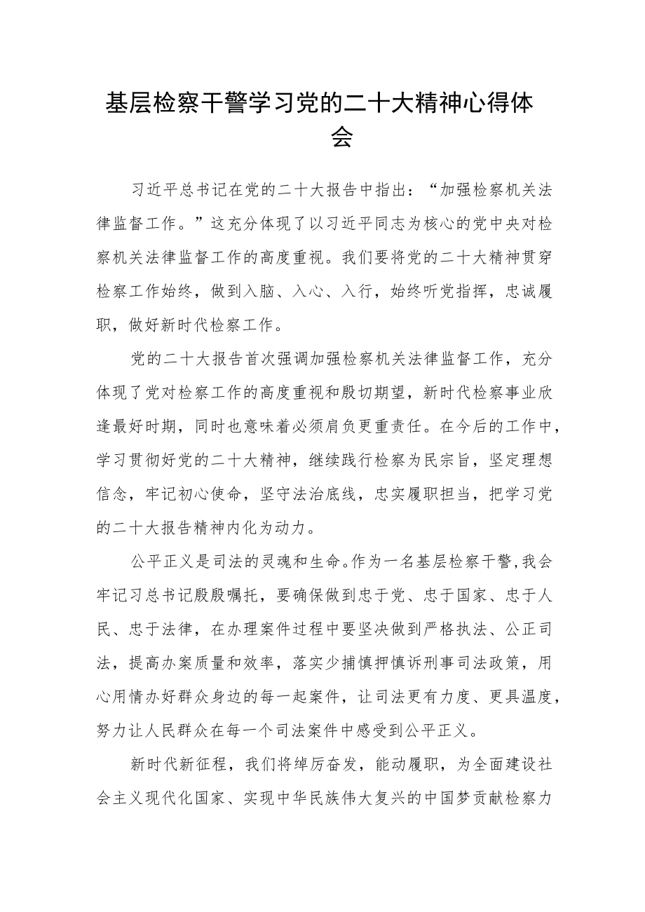 基层检察干警学习党的二十大精神心得体会.docx_第1页