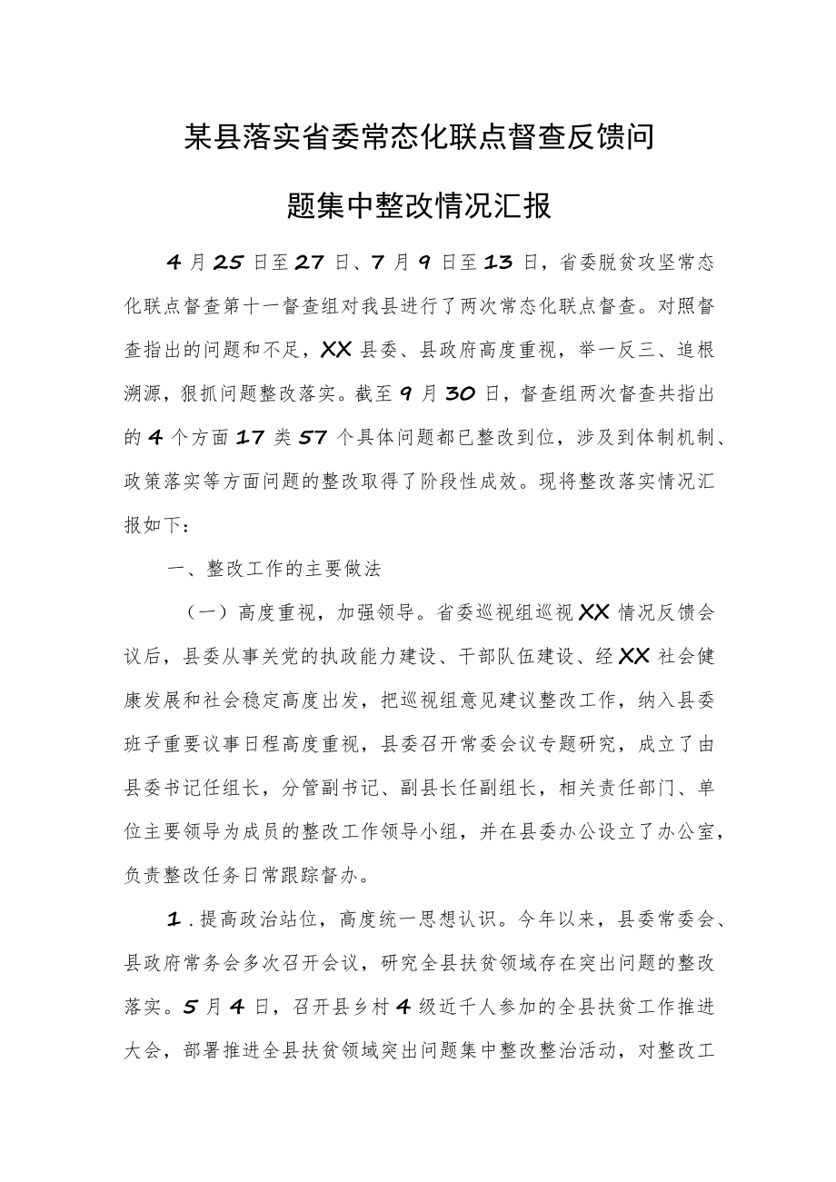 某县落实省委常态化联点督查反馈问题集中整改情况汇报.docx_第1页