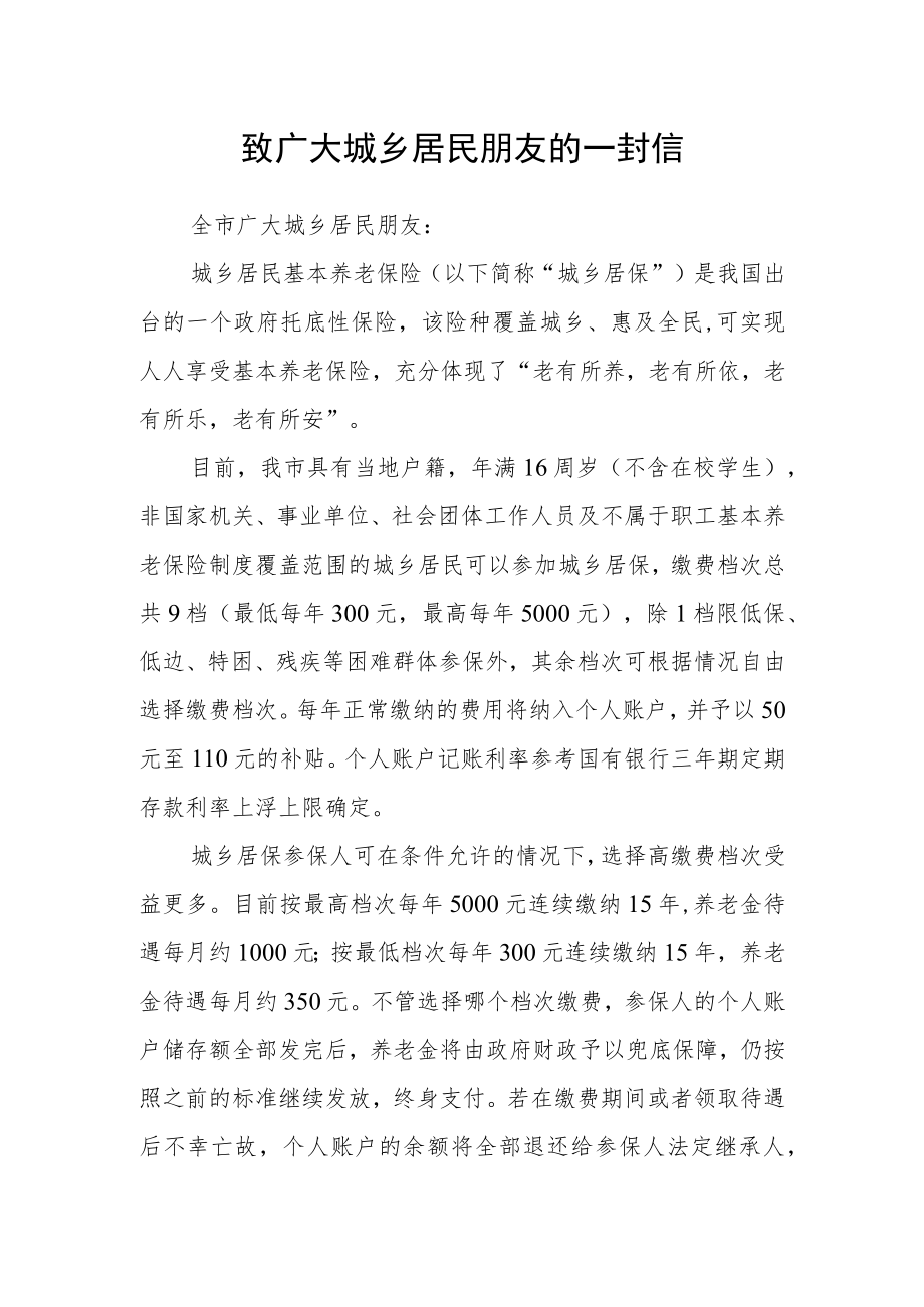 致广大城乡居民朋友的一封信.docx_第1页