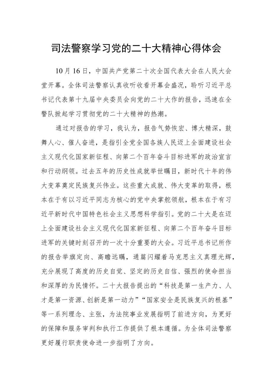 司法警察学习党的二十大精神心得体会.docx_第1页