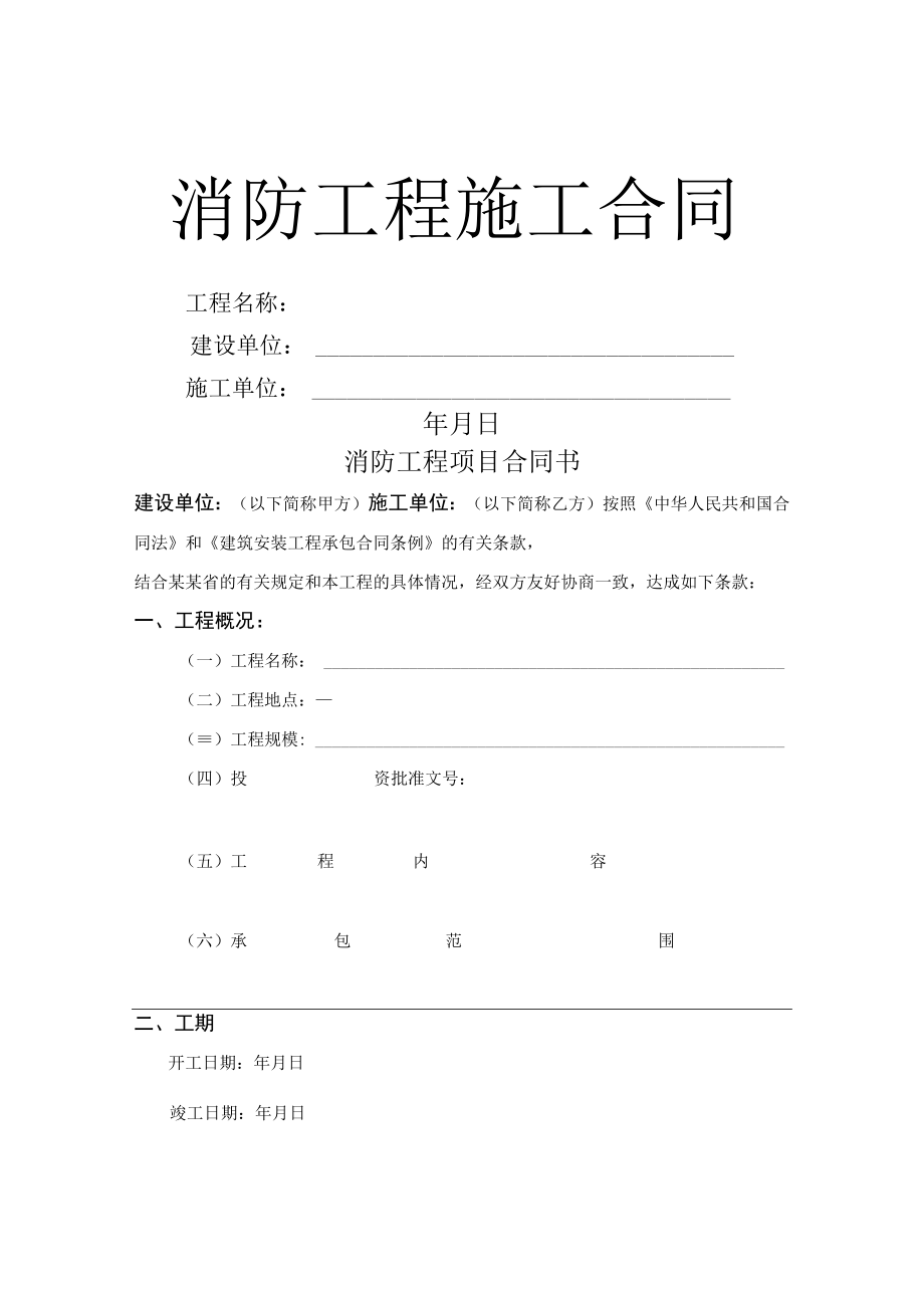 消防安装工程承包合同书标准模板.docx_第1页