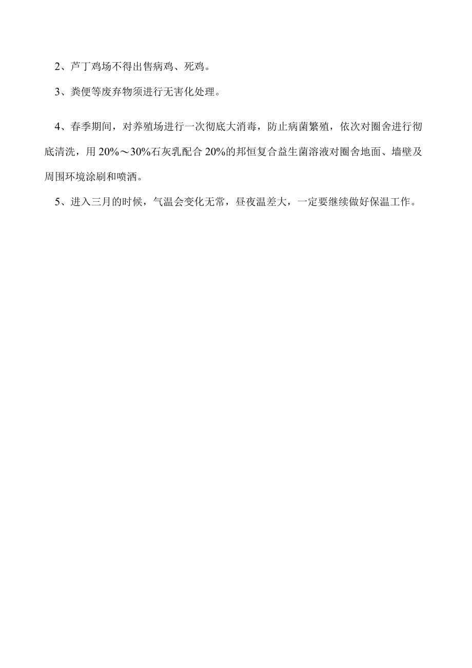 芦丁鸡常见病的防治方法.docx_第2页