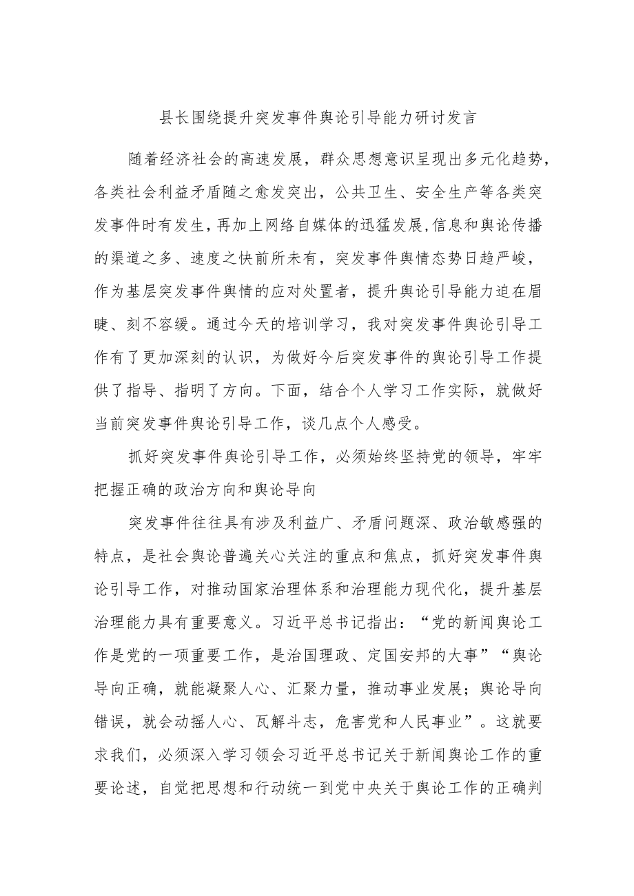 县长围绕提升突发事件舆论引导能力研讨发言.docx_第1页