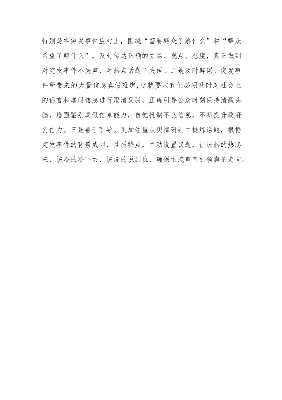 县长围绕提升突发事件舆论引导能力研讨发言.docx_第3页