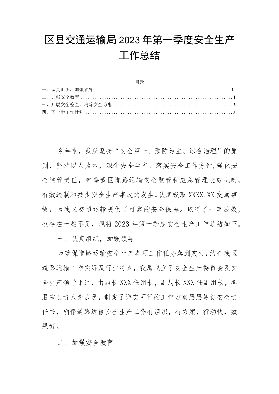 区县交通运输局2023年第一季度安全生产工作总结.docx_第1页