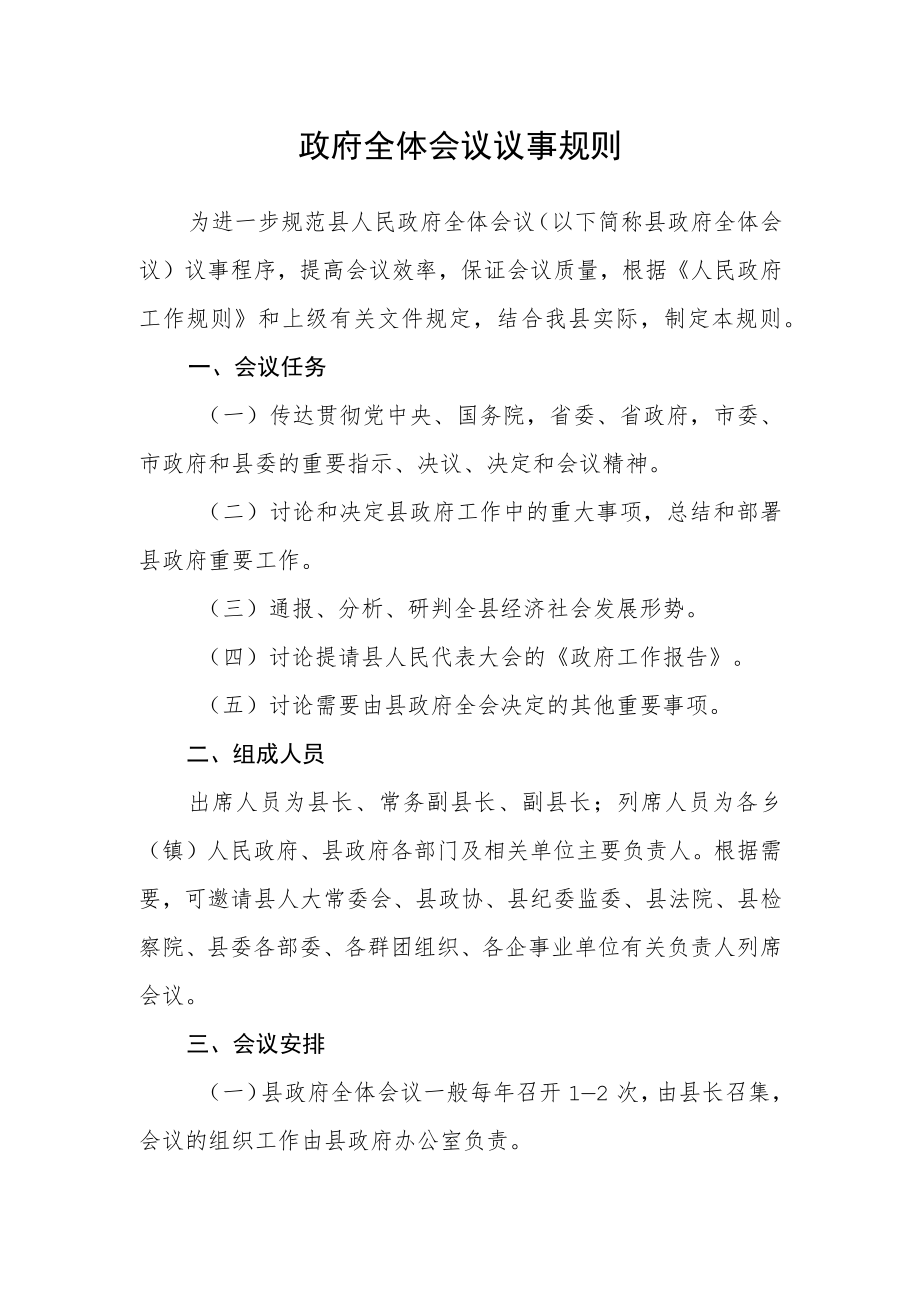 政府全体会议议事规则.docx_第1页