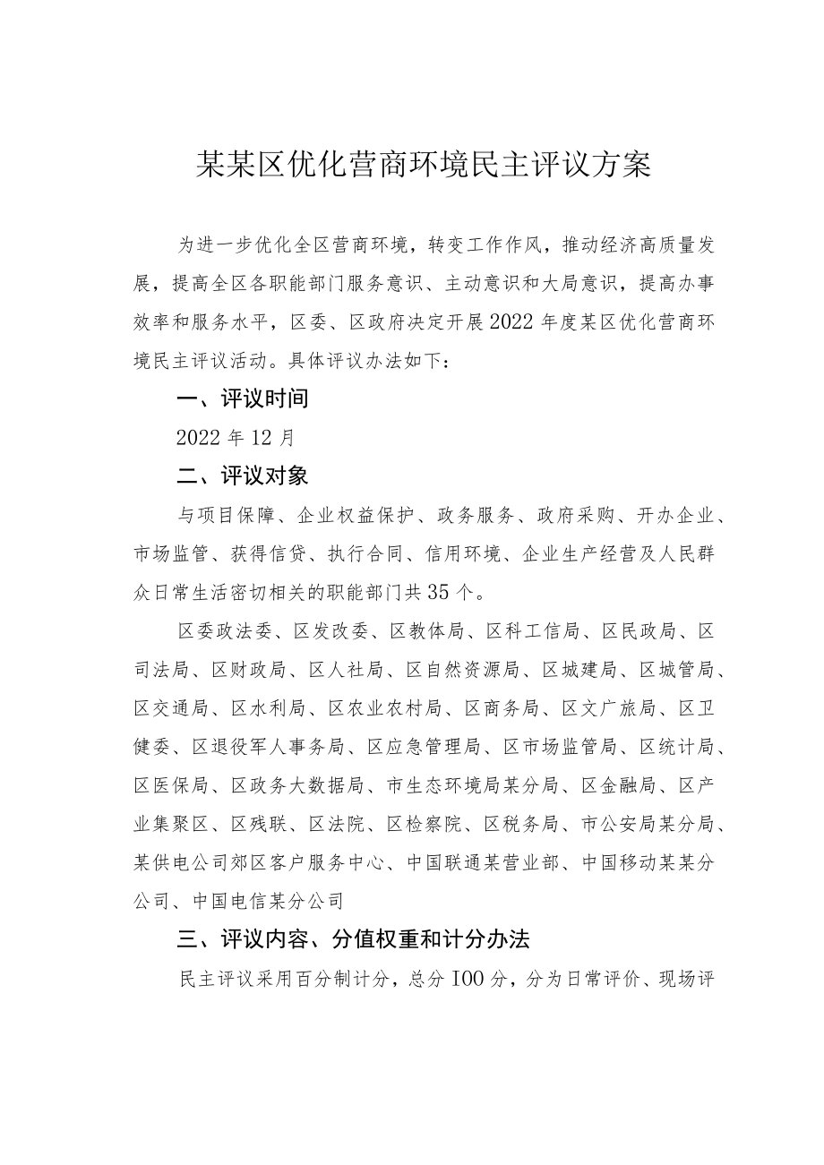 某某区优化营商环境民主评议方案.docx_第1页