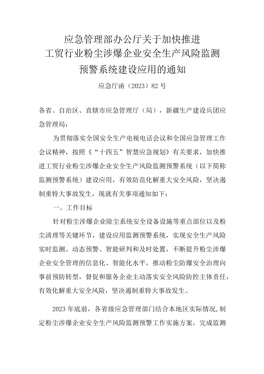 应急管理部办公厅关于加快推进工贸行业粉尘涉爆企业安全生产风险监测预警系统建设应用的通知.docx_第1页