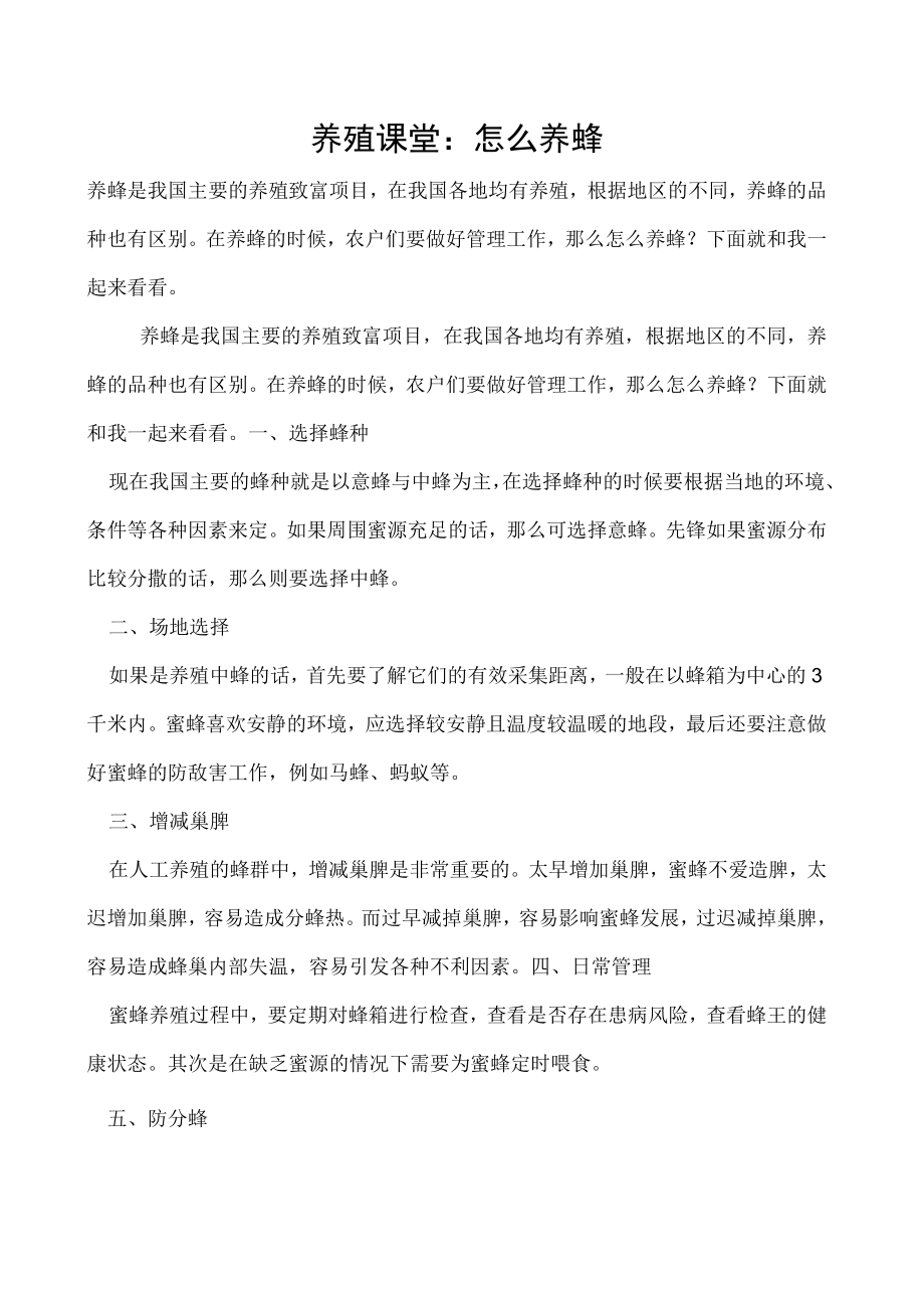 养殖课堂：怎么养蜂.docx_第1页