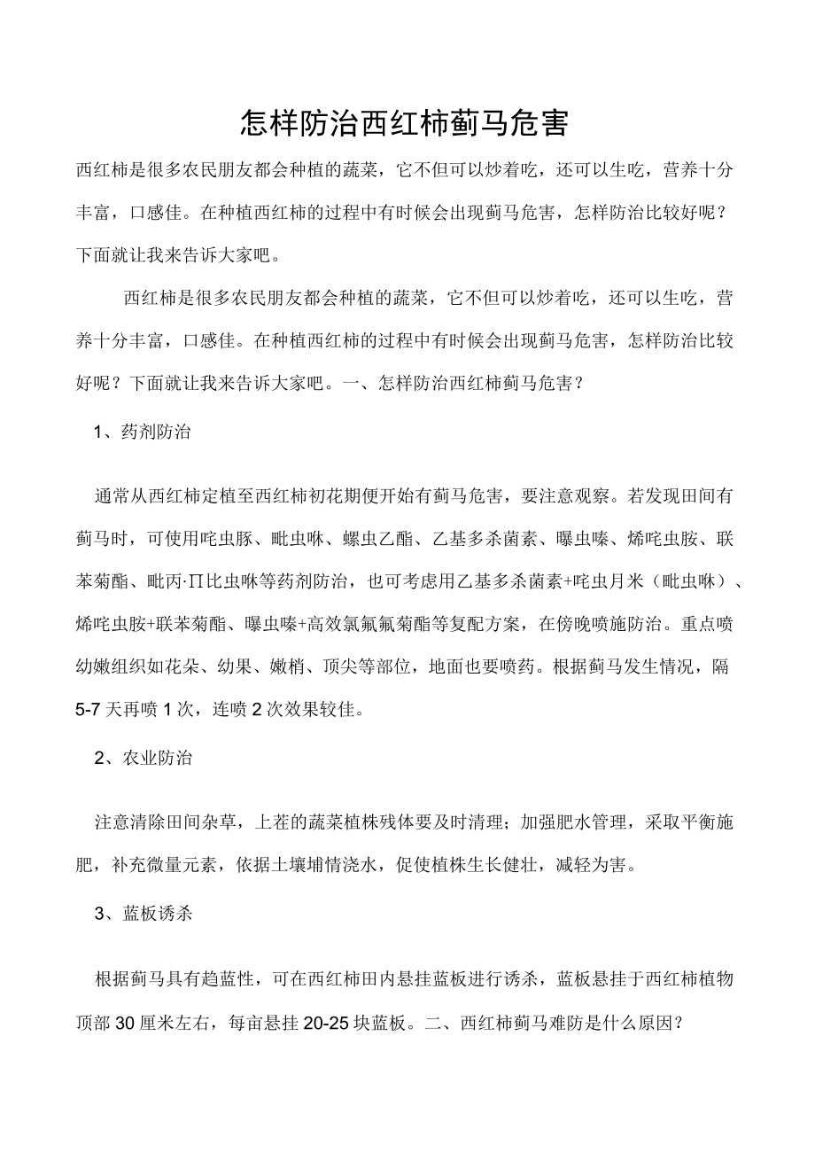 怎样防治西红柿蓟马危害.docx_第1页