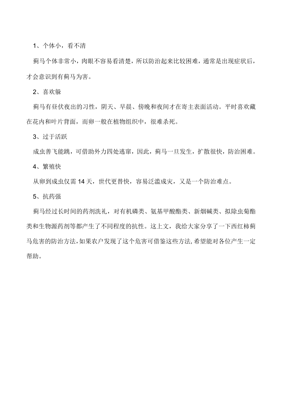 怎样防治西红柿蓟马危害.docx_第2页