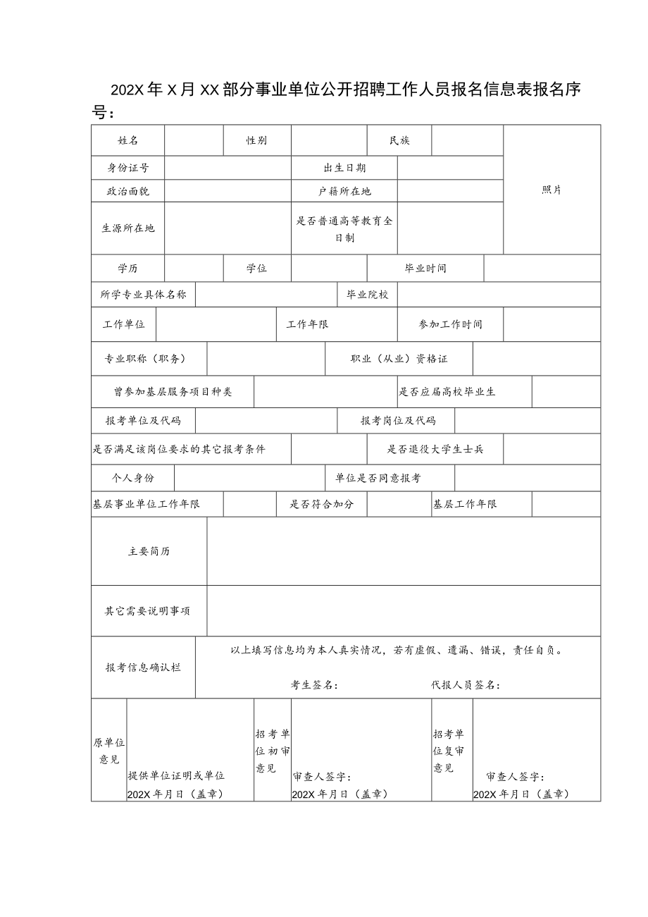 202X年X月XX部分事业单位公开招聘工作人员报名信息表.docx_第1页