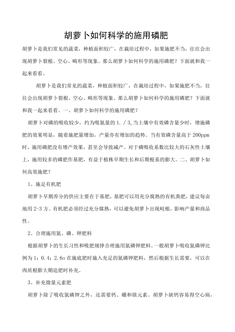 胡萝卜如何科学的施用磷肥.docx_第1页