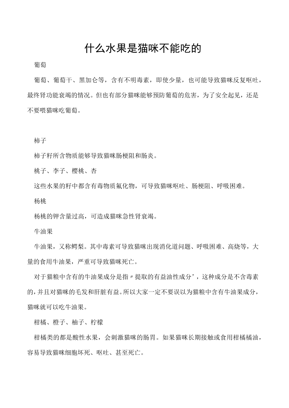 什么水果是猫咪不能吃的.docx_第1页