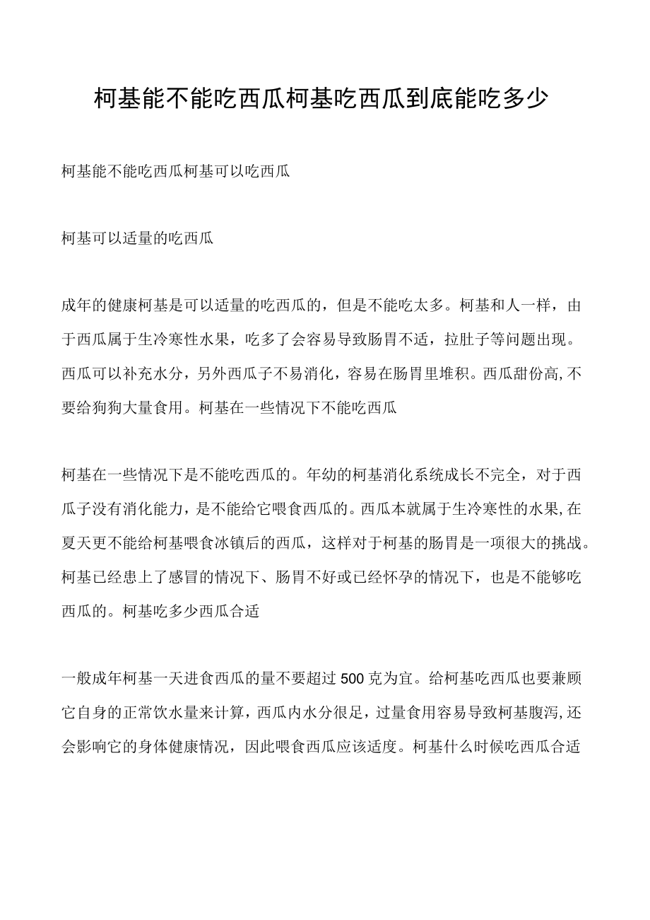 柯基能不能吃西瓜 柯基吃西瓜到底能吃多少.docx_第1页