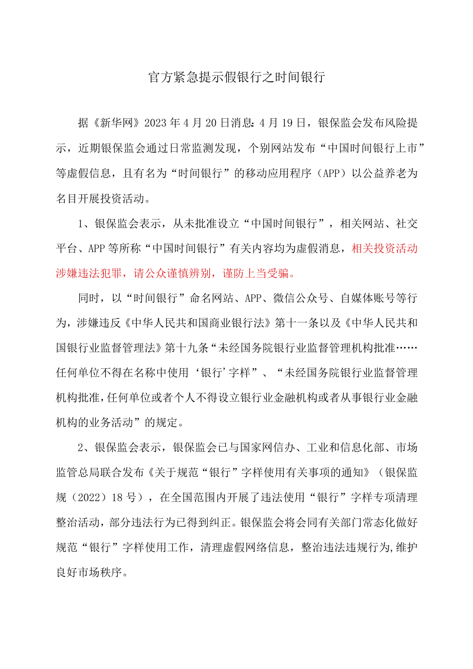 官方紧急提示假银行之时间银行（2023年）.docx_第1页