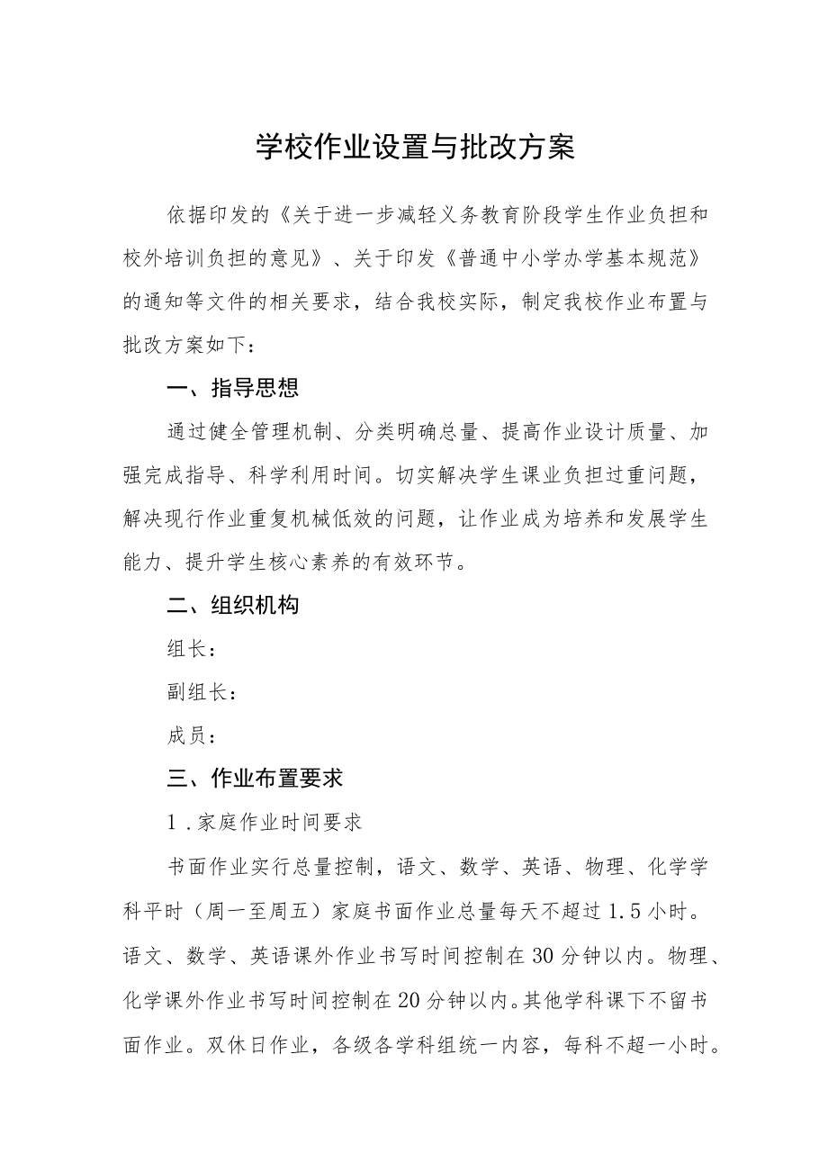 学校作业设置与批改方案.docx_第1页