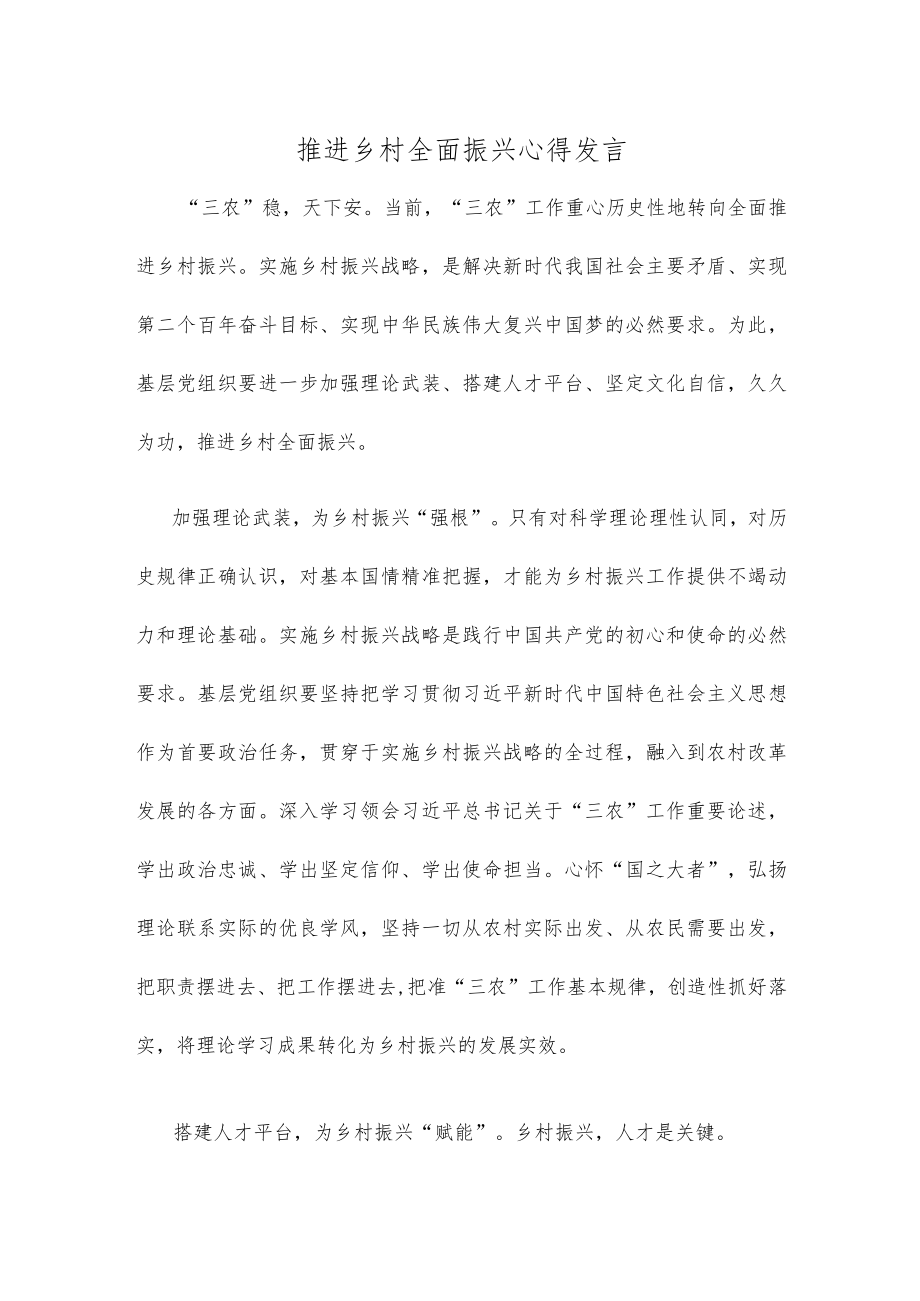 推进乡村全面振兴心得发言.docx_第1页