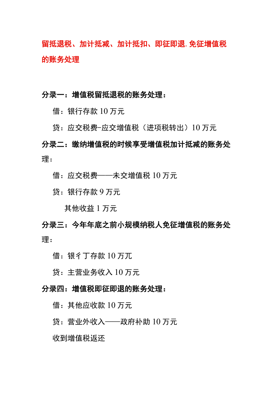 增值税留抵退税、加计抵减、加计抵扣、即征即退、免征税的账务处理.docx_第1页