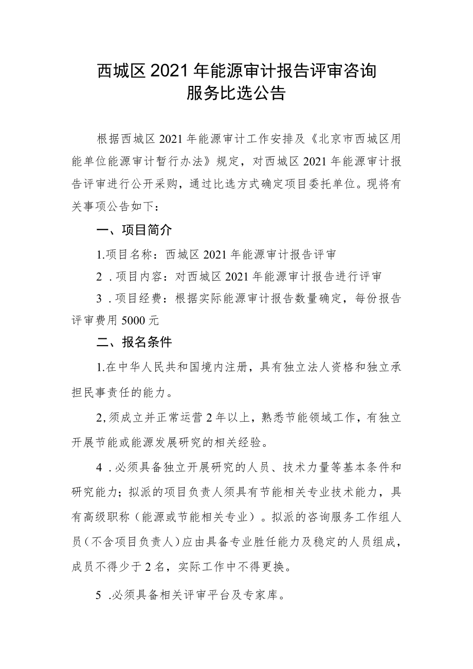 西城区2021年能源审计报告评审咨询.docx_第1页