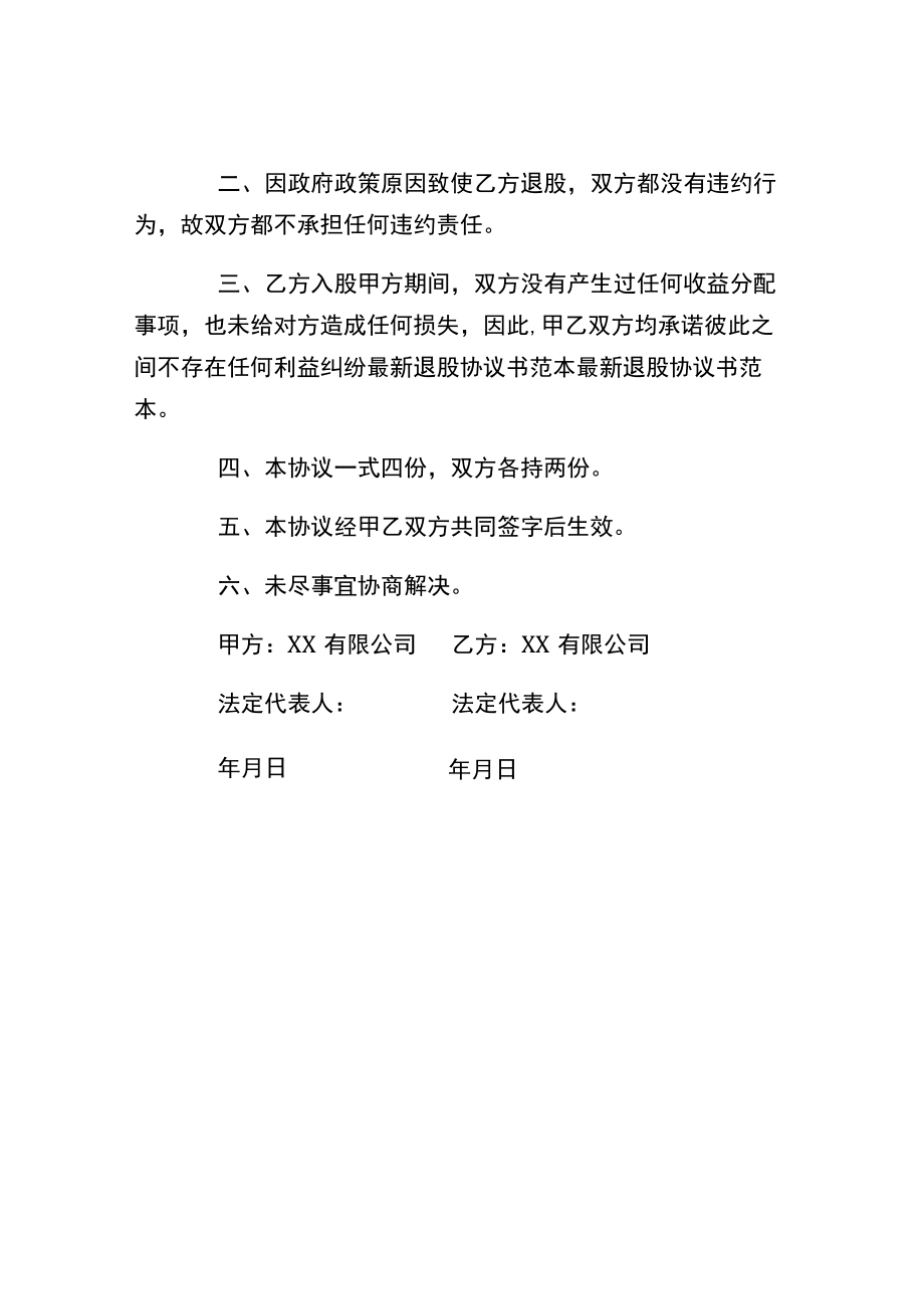 公司股东退股协议书.docx_第2页