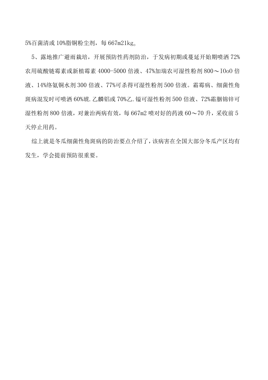 冬瓜细菌性角斑病的防治方法.docx_第2页