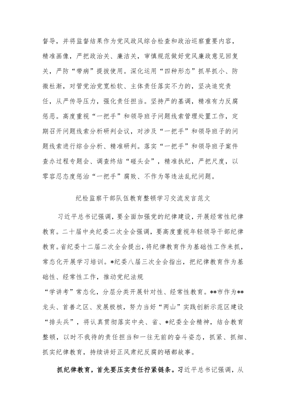 关于纪检监察干部队伍教育整顿学习交流研讨发言稿发言材料合集.docx_第3页