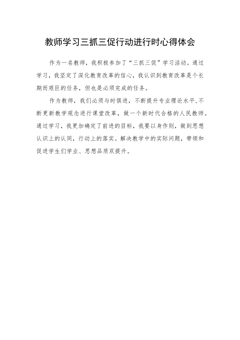 教师学习三抓三促行动进行时心得体会.docx_第1页