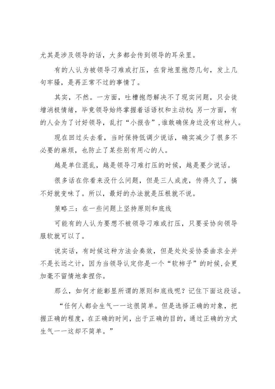 被领导刁难打压该怎么破解？.docx_第3页