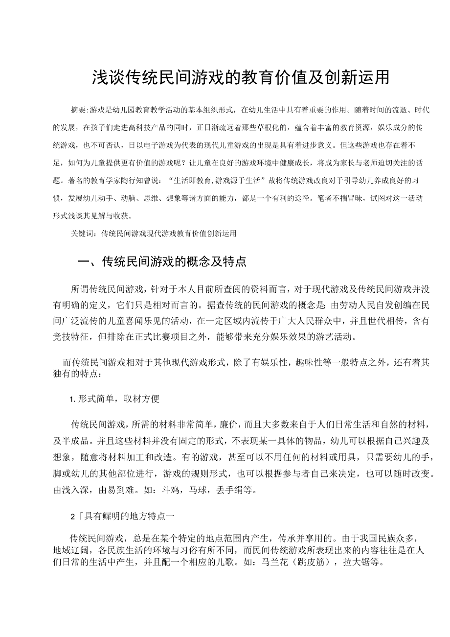 浅谈传统民间游戏的教育价值及创新运用 论文.docx_第1页