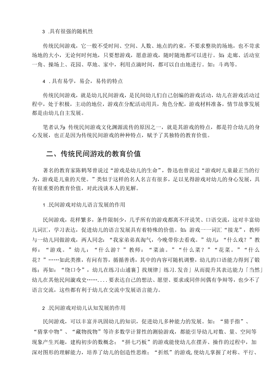 浅谈传统民间游戏的教育价值及创新运用 论文.docx_第2页