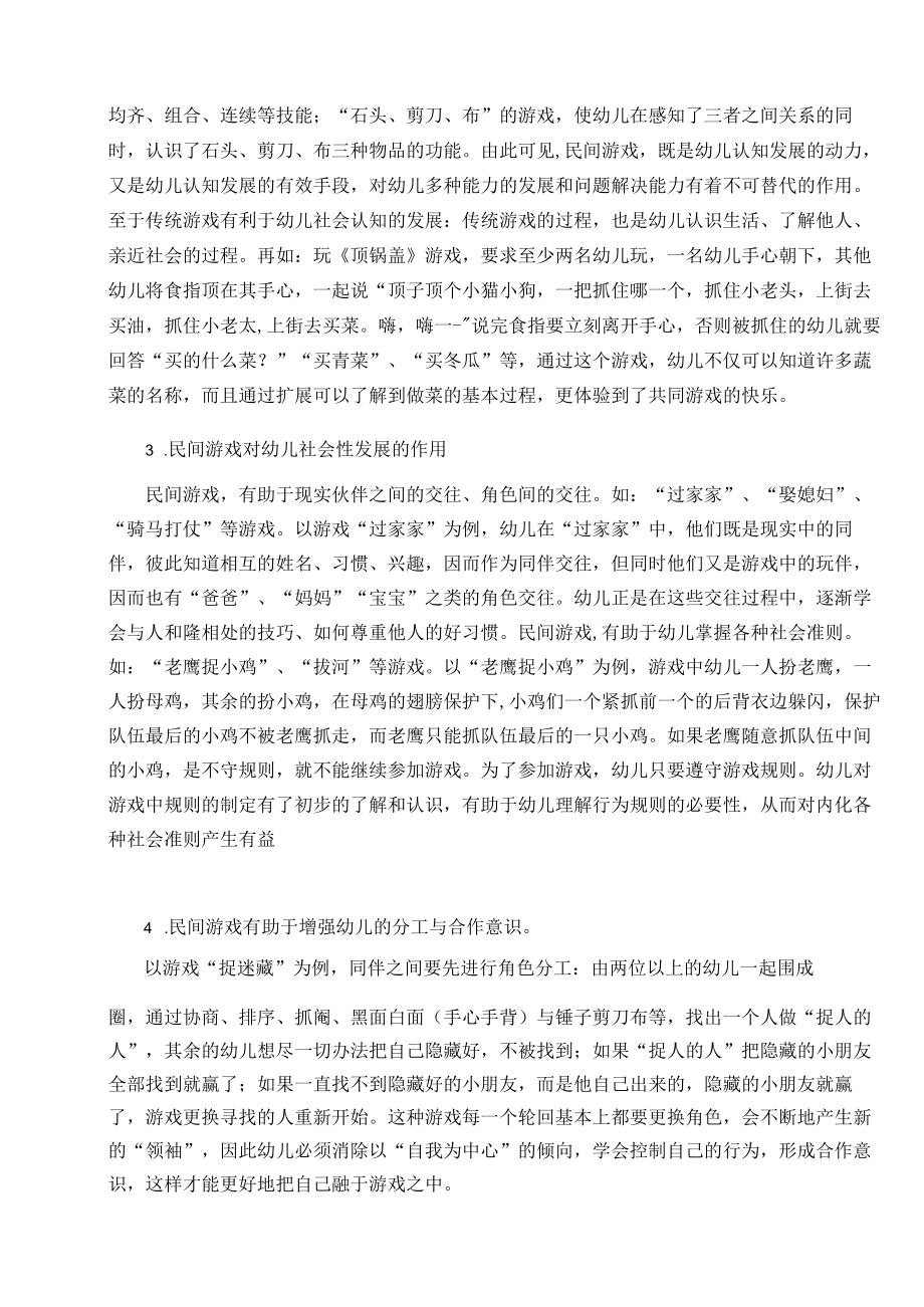 浅谈传统民间游戏的教育价值及创新运用 论文.docx_第3页