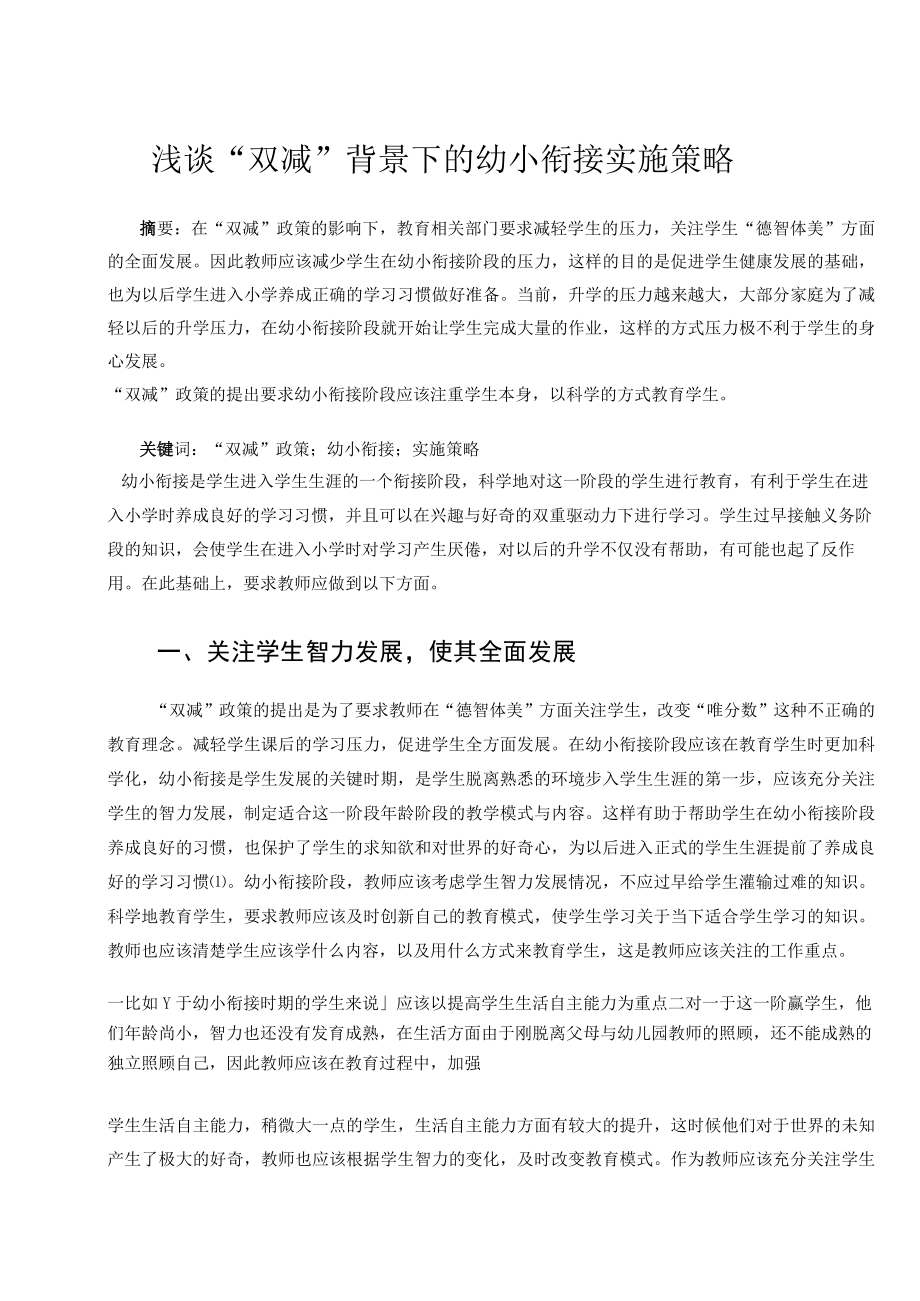 浅谈“双减”背景下的幼小衔接实施策略 论文.docx_第1页