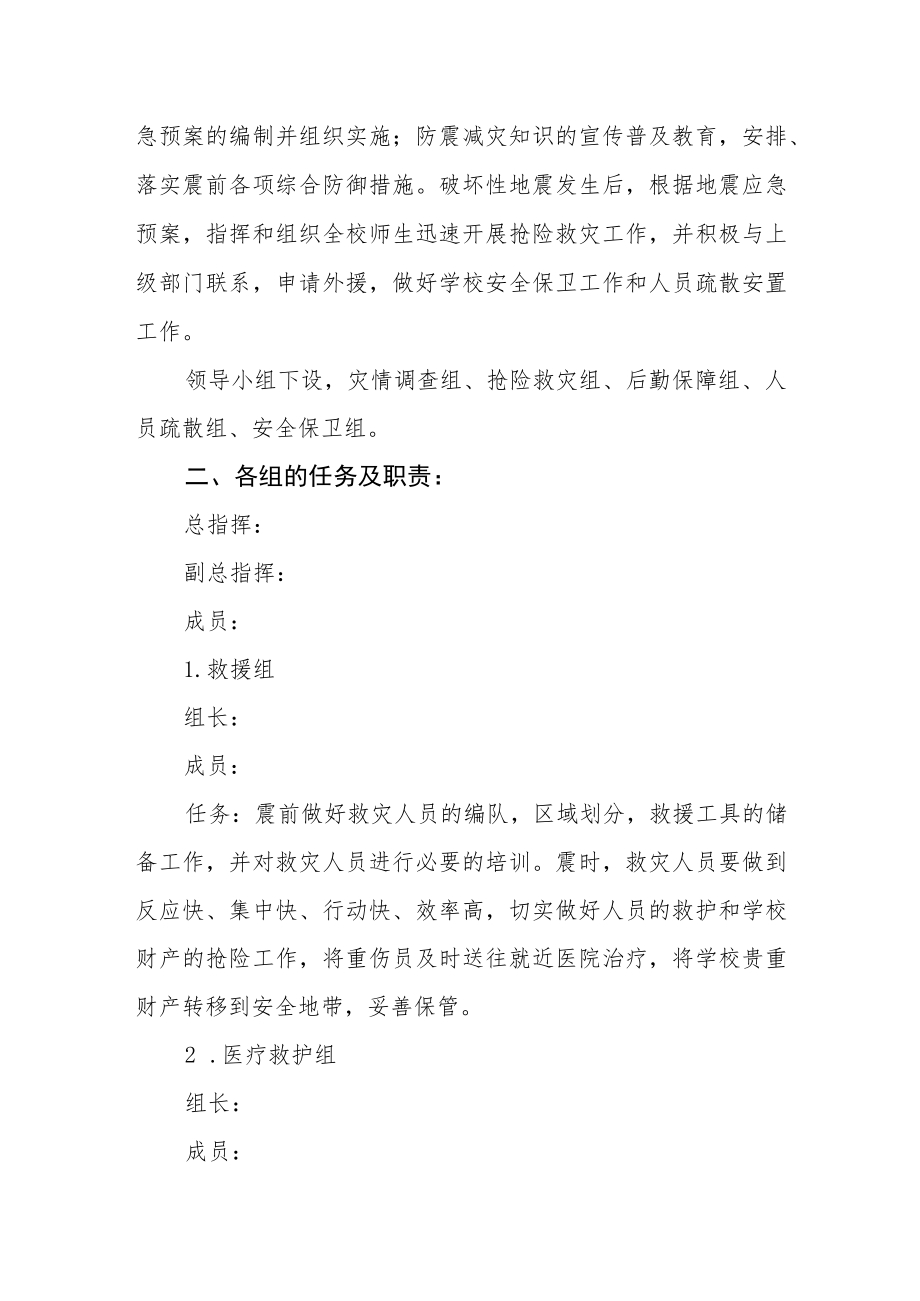 学校突发性地震应急预案.docx_第2页