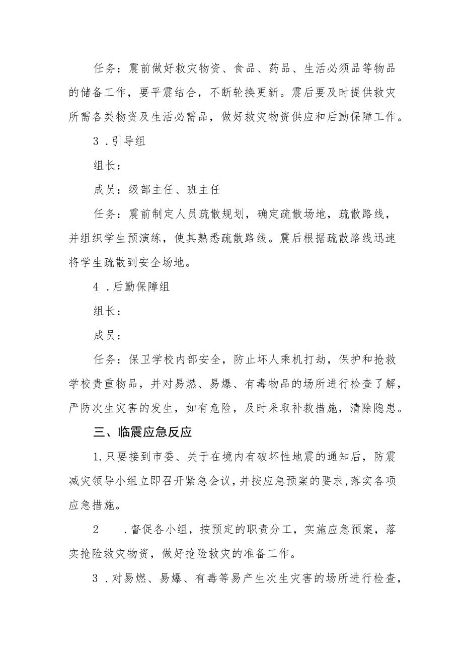 学校突发性地震应急预案.docx_第3页