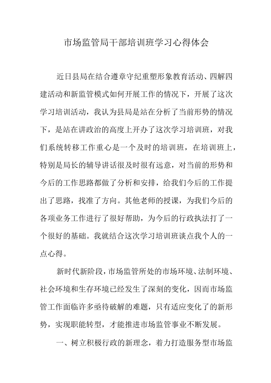 市场监管局干部培训班学习心得体会.docx_第1页