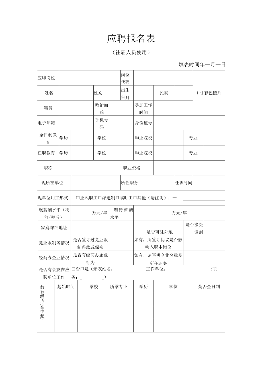 应聘报名表.docx_第1页