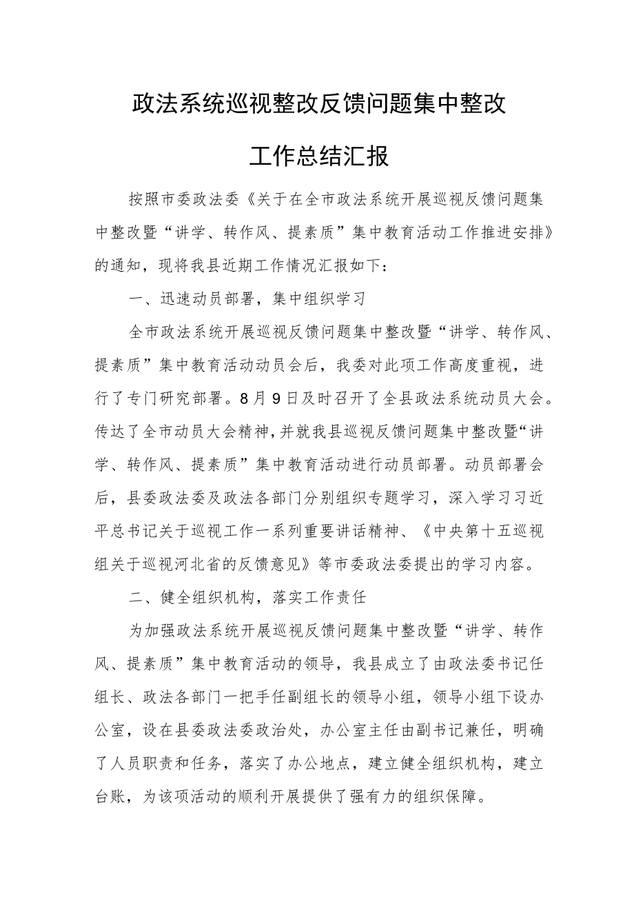 政法系统巡视整改反馈问题集中整改工作总结汇报.docx_第1页