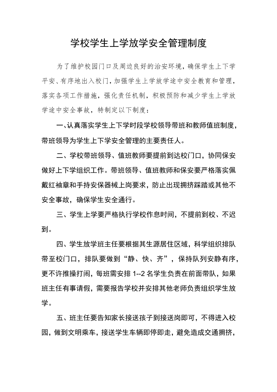 学校学生上学放学安全管理制度.docx_第1页