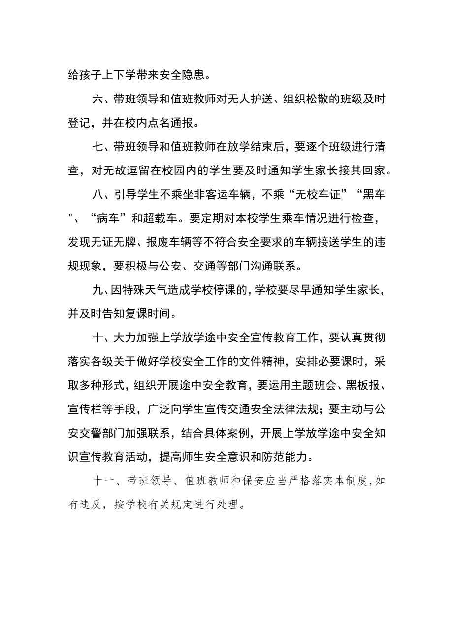 学校学生上学放学安全管理制度.docx_第2页