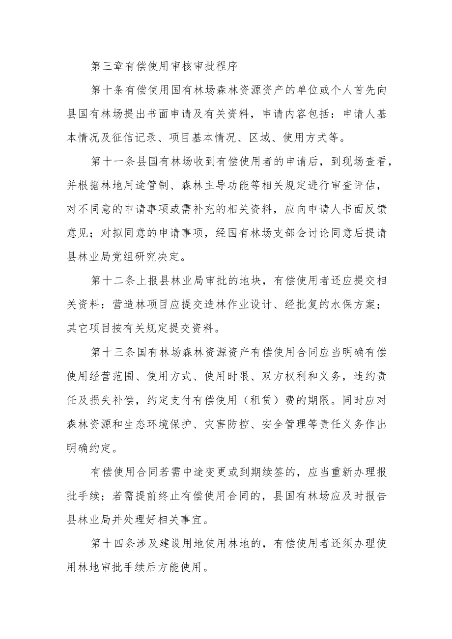 国有林场森林资源资产有偿使用实施细则.docx_第3页