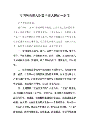 市消防救援大队致全市人民的一封信.docx